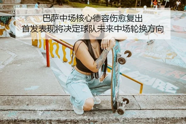 ba-sa-zhong-chang-he-xin-de-rong-shang-yu-fu-chu-shou-fa-biao-xian-jiang-jue-ding-qiu-dui-wei-lai-zhong-chang-lun-huan-2-539.jpg
