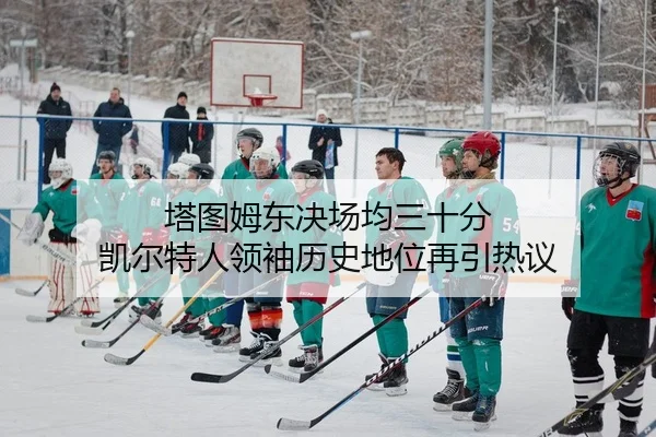 ta-tu-mu-dong-jue-chang-jun-san-shi-fen-kai-er-te-ren-ling-xiu-li-shi-di-wei-zai-yin-re-yi-2-482.jpg
