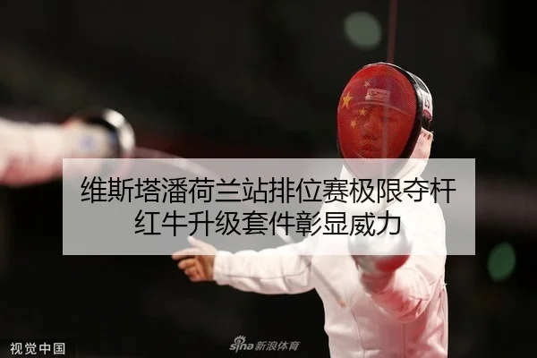 维斯塔潘荷兰站排位赛极限夺杆 红牛升级套件彰显威力